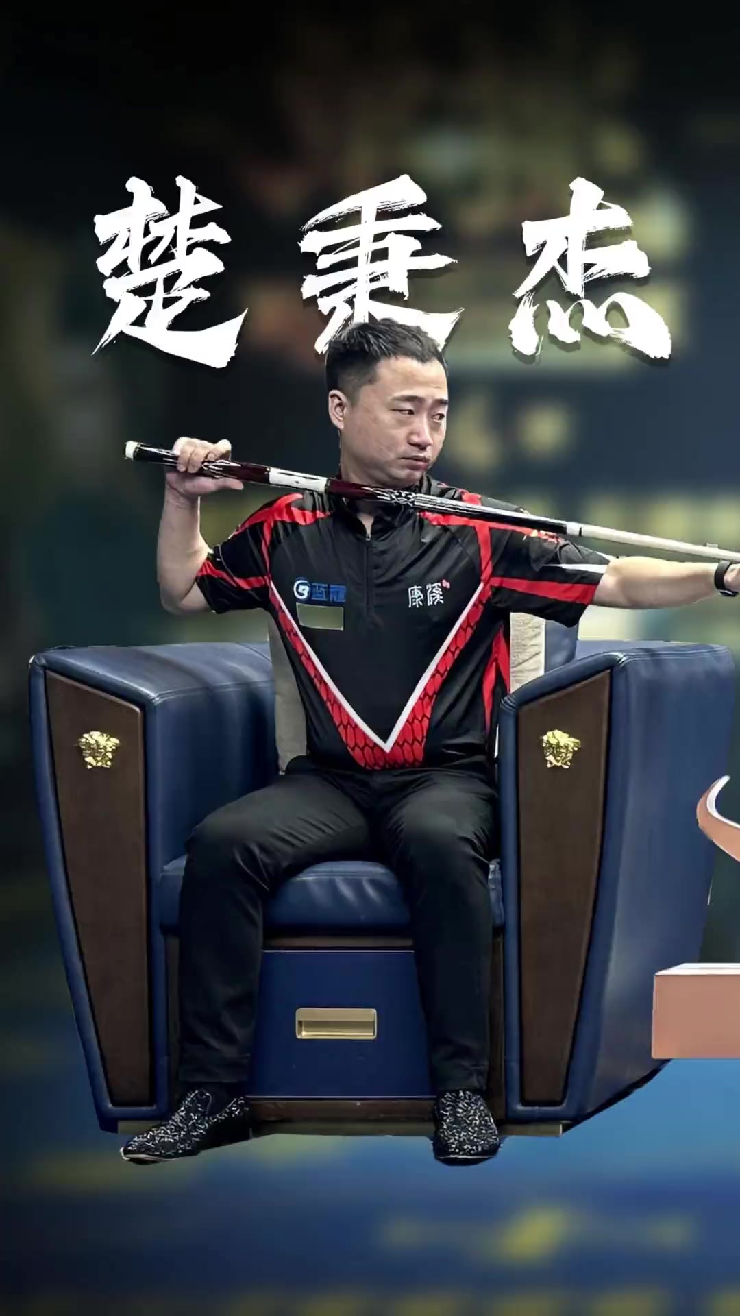 顶级俱乐部 顶级俱乐部